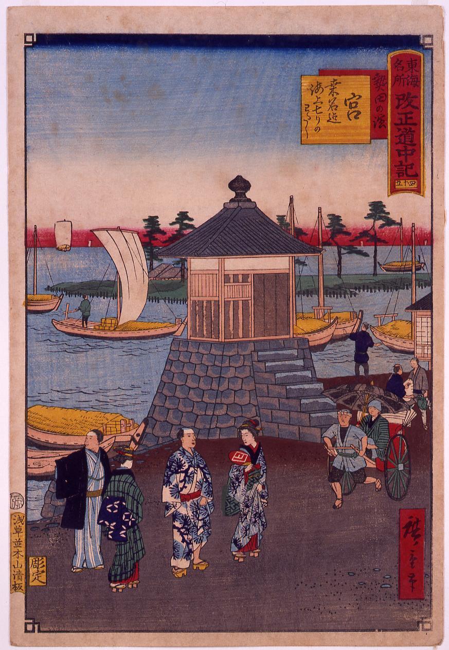 東海名所改正五十三駅 改正道中記 四十五 宮 熱田の浜