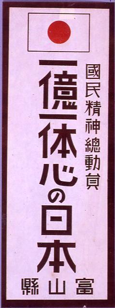 国民精神総動員「一億一体心の日本」