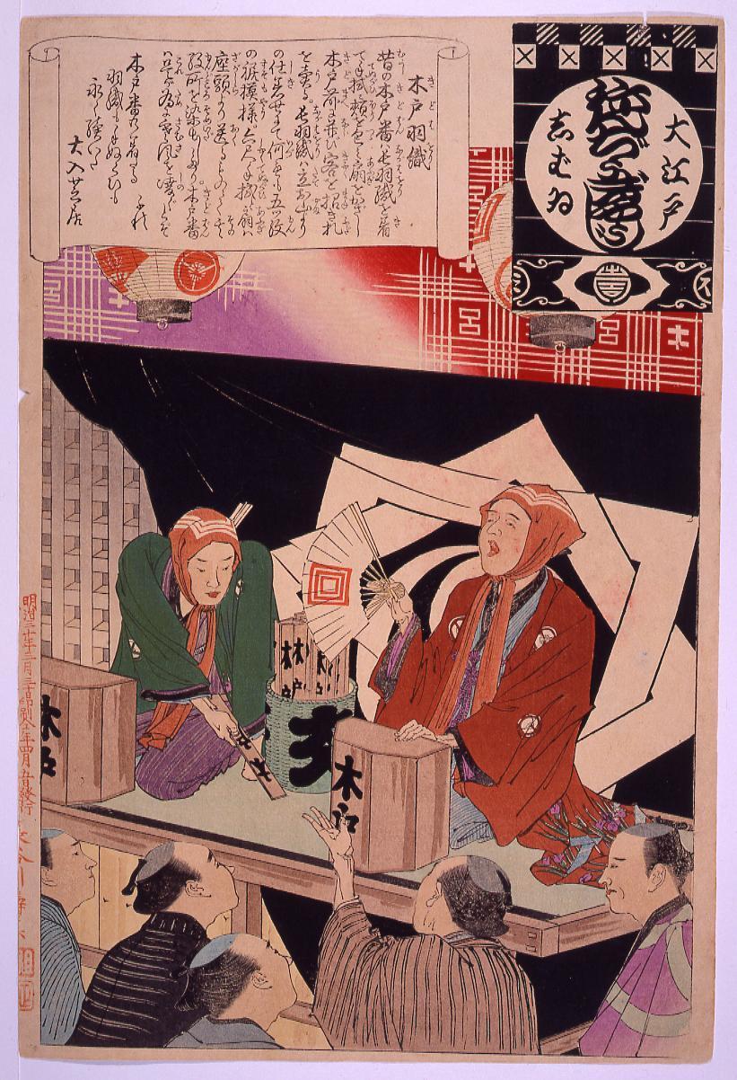 大江戸しばいねんぢうぎやうじ 木戸羽織