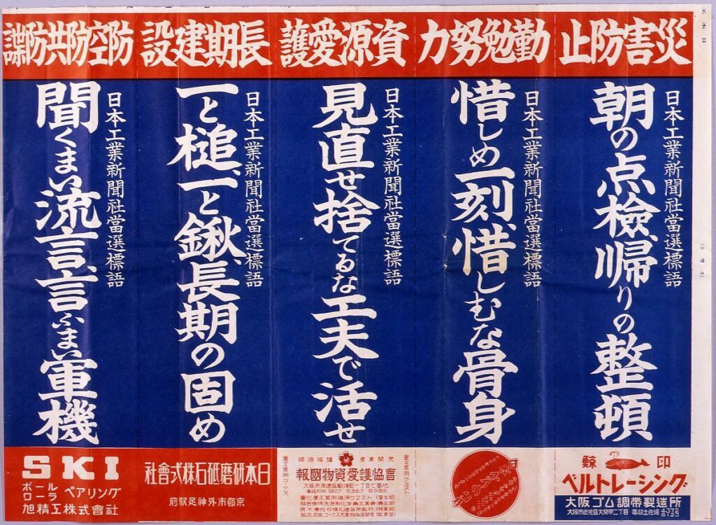 「朝の点検、帰りの整頓 他」(戦時標語ポスター 日本工業新聞 第2136号付録)