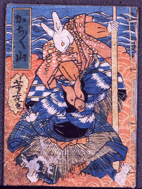 作品画像:豆本 かちかち山