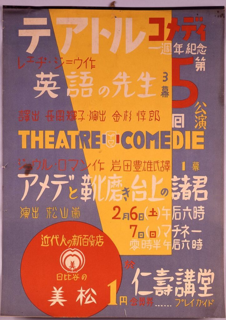 テアトルコメディ第5回公演 「英語の先生・アメデと靴磨き台上の諸君」