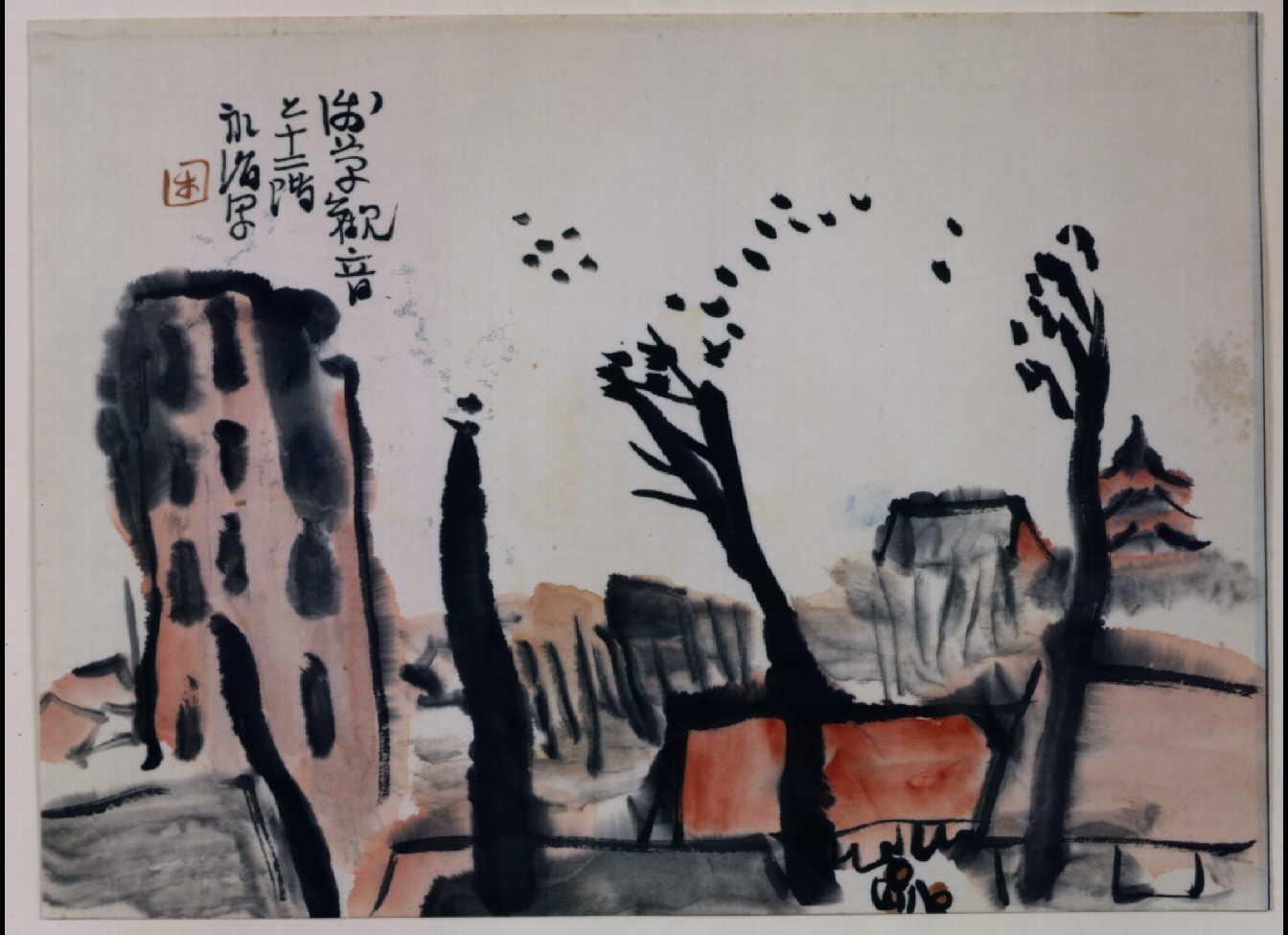 関東大地震画 浅草観音と十二階