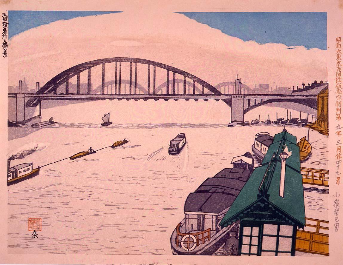 昭和大東京百図絵版画完制判 第四十七景 汽船発着所の橋の景