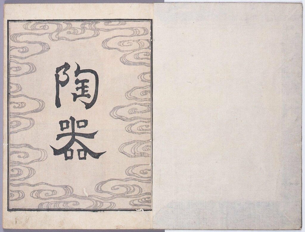 作品画像:乾山遺墨(次印本)