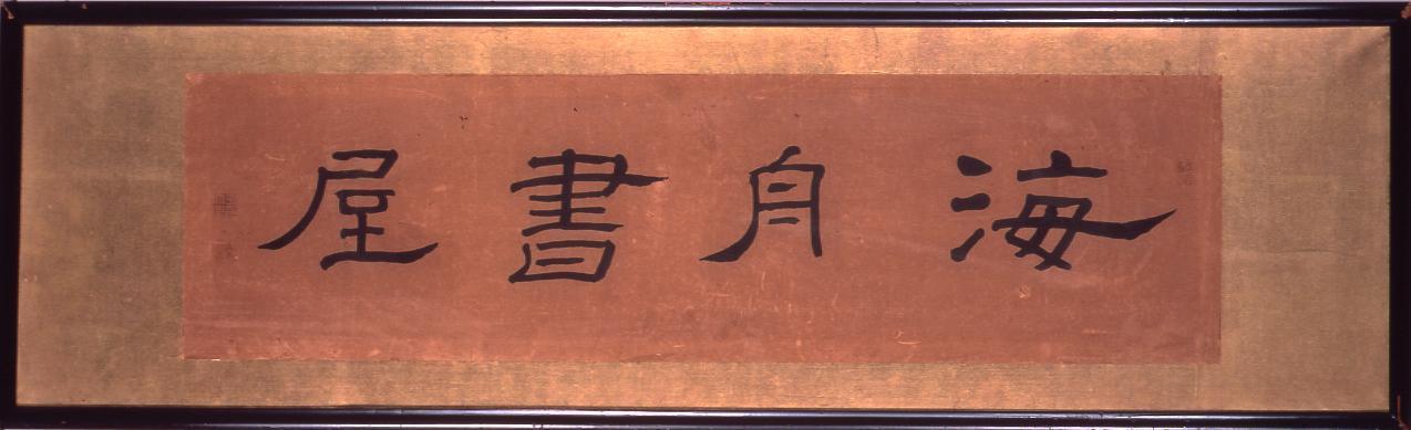真作】佐久間象山 掛軸 絹本 肉筆 書 落款 印有 箱なし 松代藩士