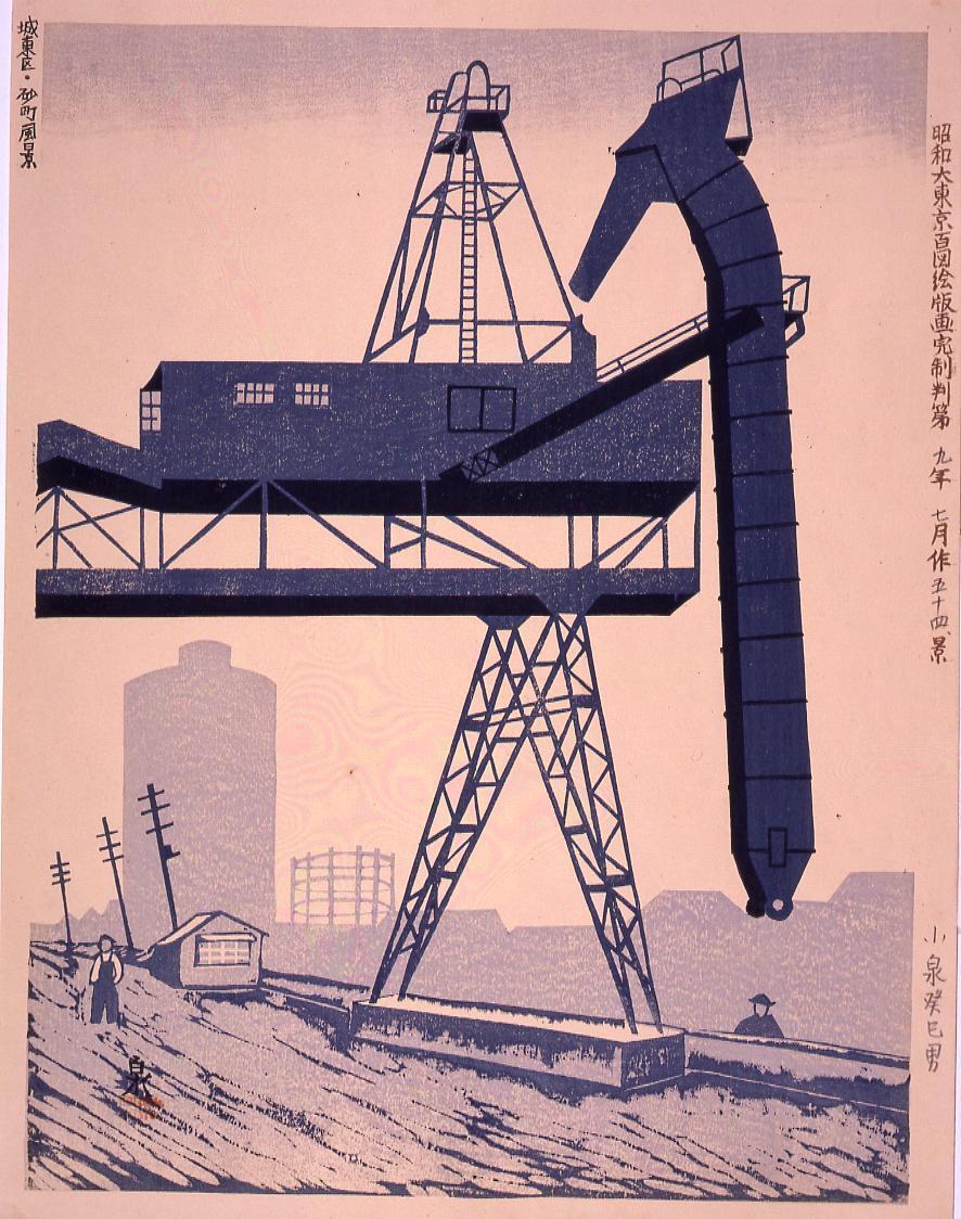 昭和大東京百図絵版画完制判 第五十四景 城東区・砂町風景