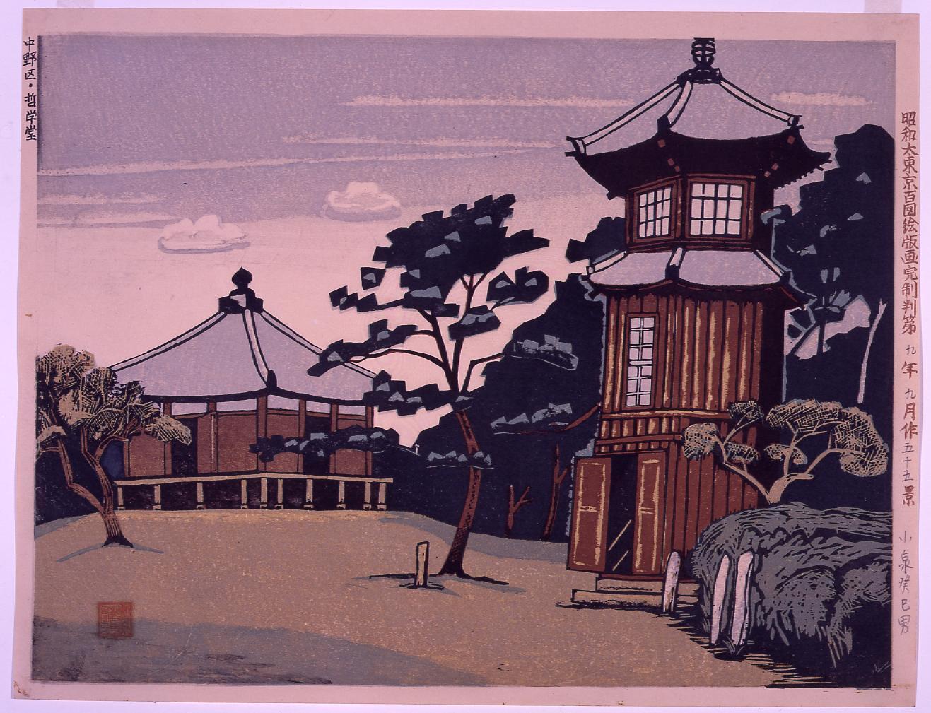 昭和大東京百図絵版画完制判 第五十五景 中野区哲学堂