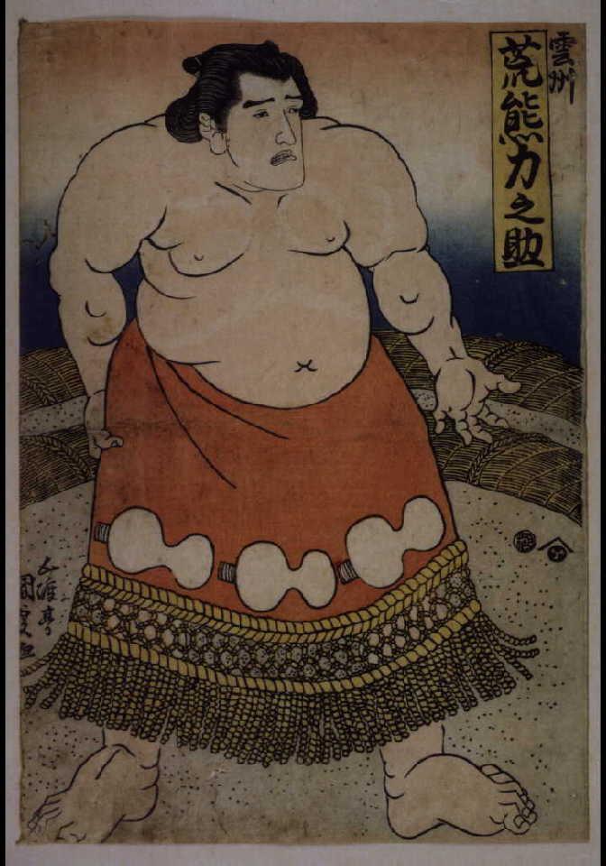 作品画像:荒熊力之助