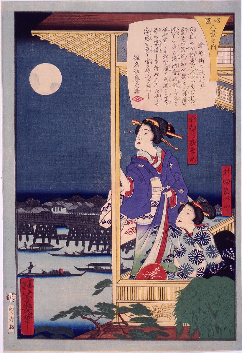 両国八景之内 新柳街の秋明月