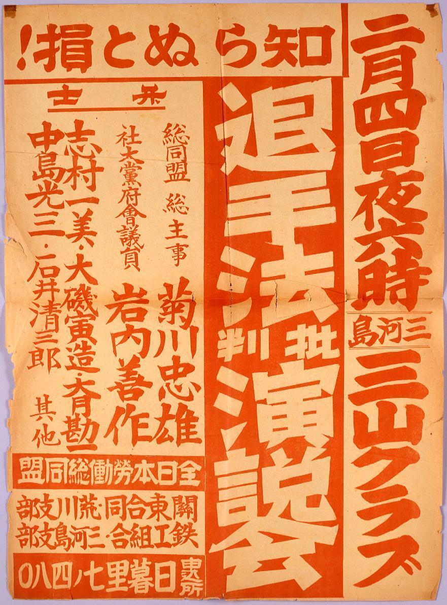 知らぬと損! 退手法批判演説会