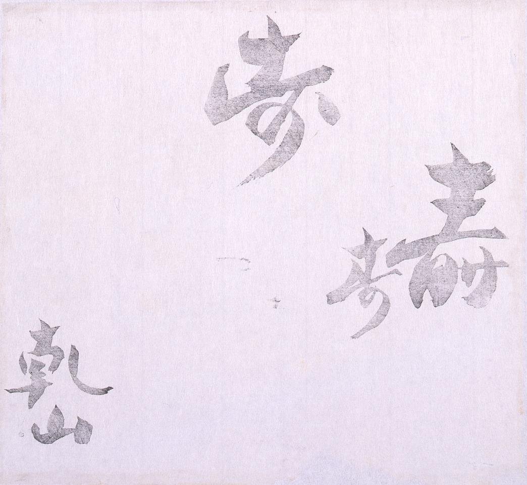 Black Print: Kotobuki (Kenzan, Shibata Zeshin's Block Print, Black Print, Other Prints)