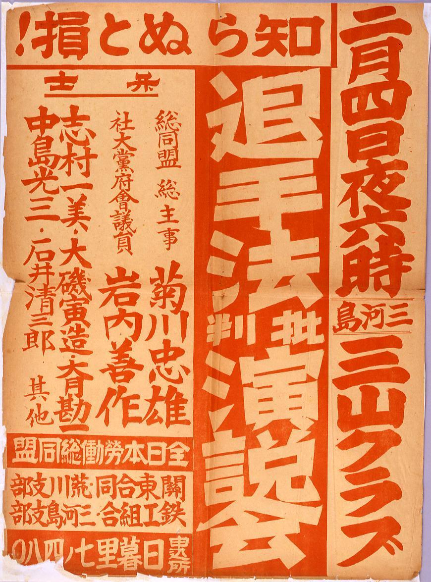 知らぬと損! 退手法批判演説会