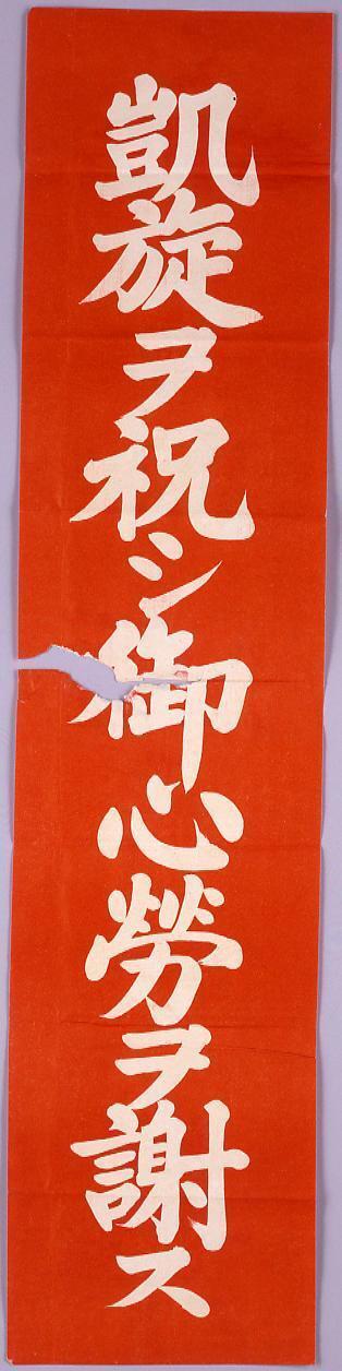 凱旋ヲ祝シ御心労ヲ謝ス