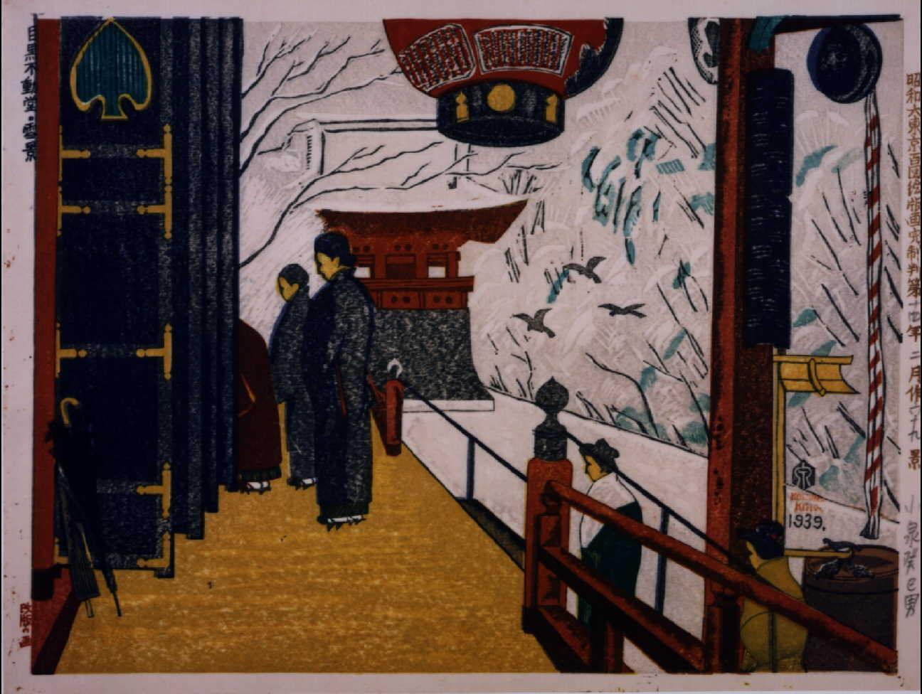 昭和大東京百図絵版画完制判 第六十九景 目黒不動堂・雪景