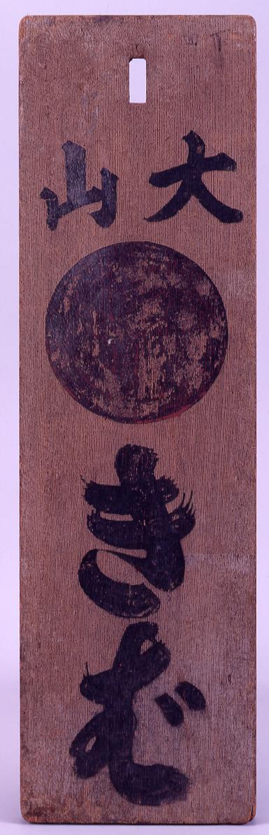 Oyama Cult Welcome Sign (Kiba)