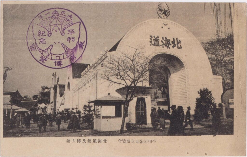 作品画像:平和記念東京博覧会 北海道館及樺太館