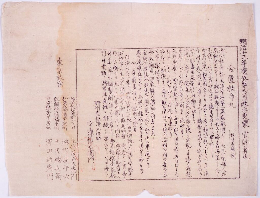 作品画像：金匱救命丸効能書