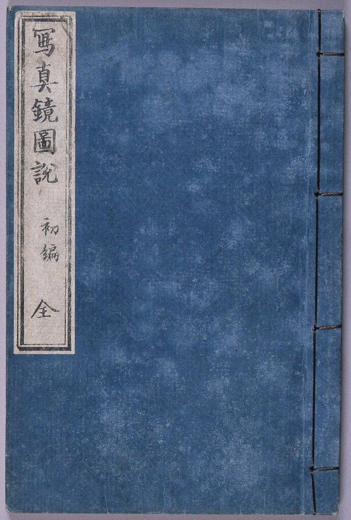 作品画像:写真鏡図説 初編