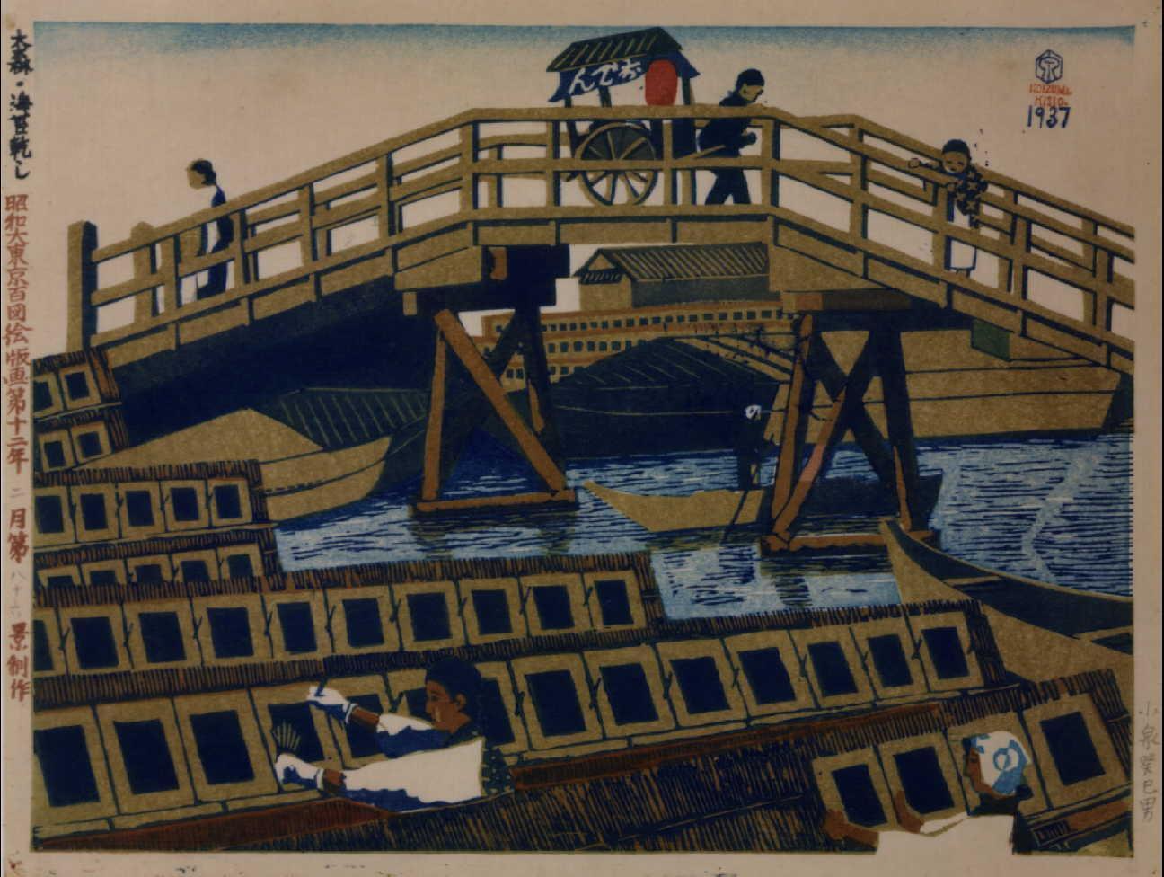 昭和大東京百図絵版画 第八十六景 大森・海苔乾し