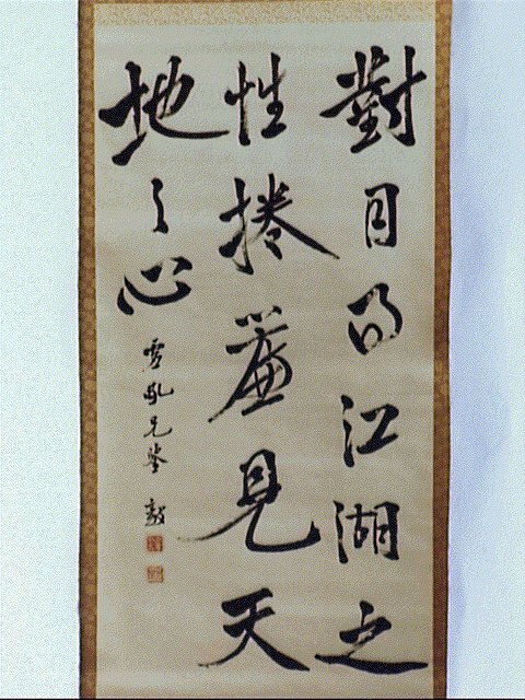 作品画像:七言二句「対月明江湖之性…」