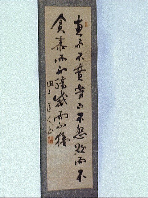 作品画像:五言絶句「恵而不費…」
