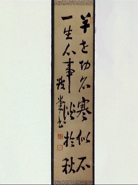 作品画像:七言二句「半遠功名寒似石…」