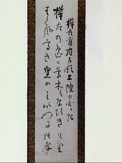 作品画像:和歌一首(樺太首府占領上陸のとき)