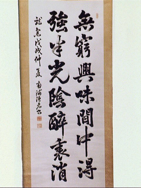 作品画像:七言二句「無窮興味…」