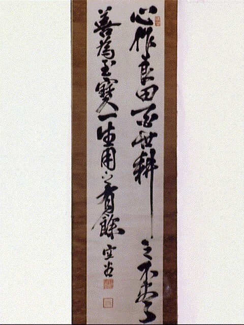 作品画像:五言絶句「心作良田…」