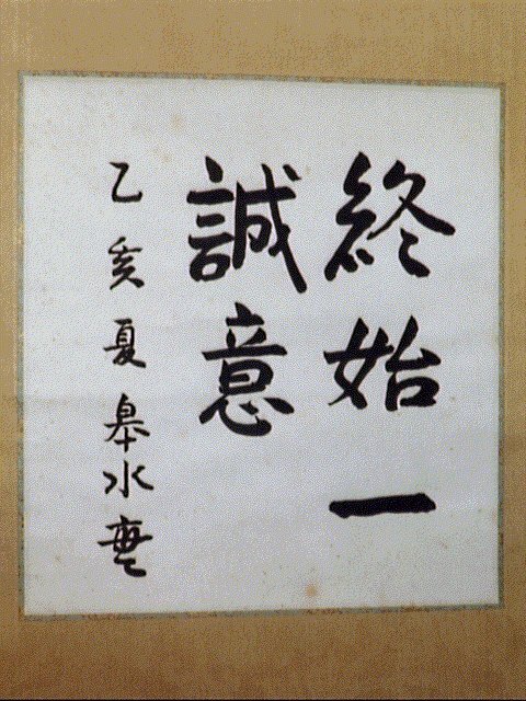作品画像:色紙「終始一誠意」