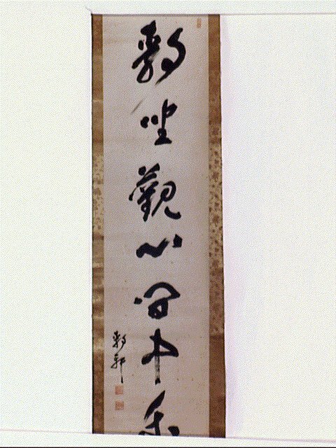 作品画像:一行書「静坐観心…」