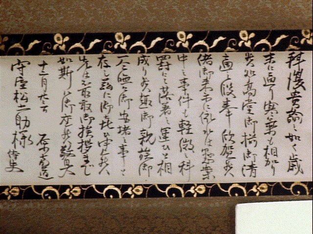 作品画像:原嘉道書簡