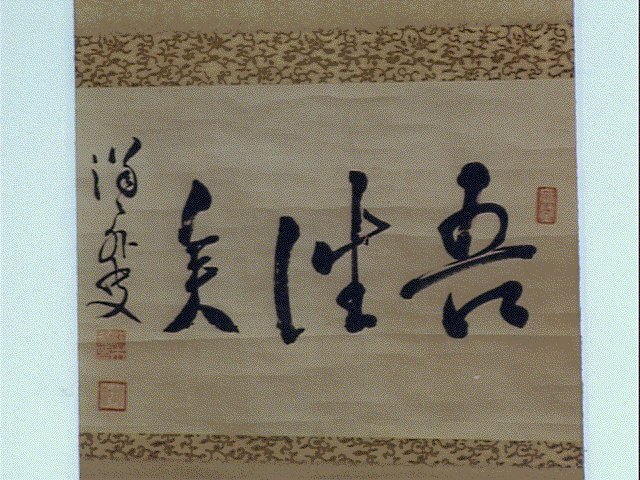 作品画像:三字横幅「吾性美」