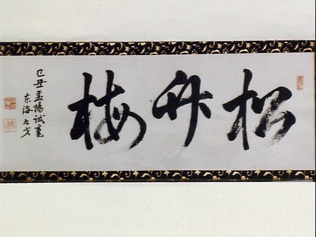 作品画像:三字書「松竹梅」