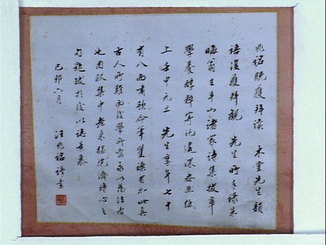 詩箋「兆銘獲拝読木堂先生韻」