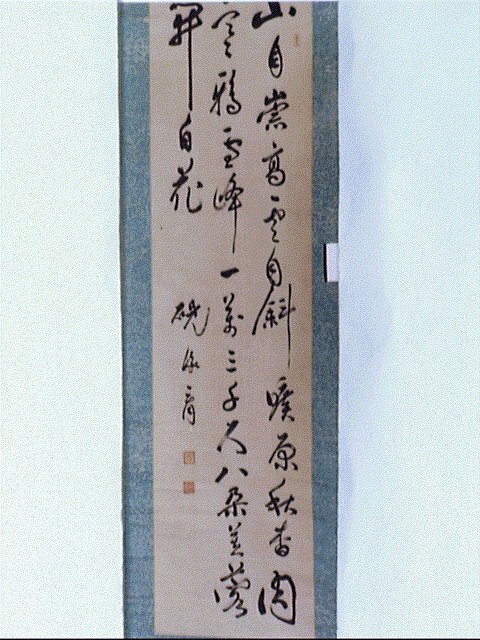 作品画像:七言絶句「山自崇高雲自斜…」
