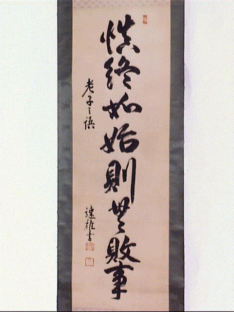 作品画像:八字一行書「慎終如始則無敗事」