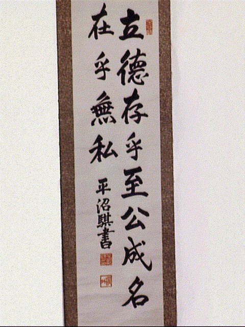作品画像:六言二句「立徳存乎…」