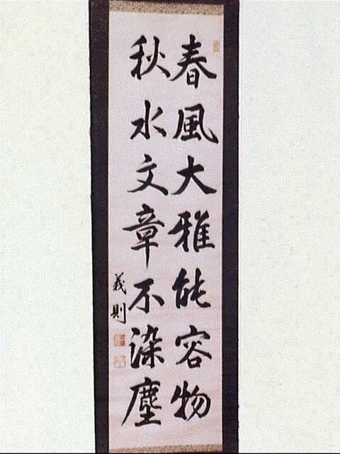 作品画像:七言二句「春風大雅能容物…」