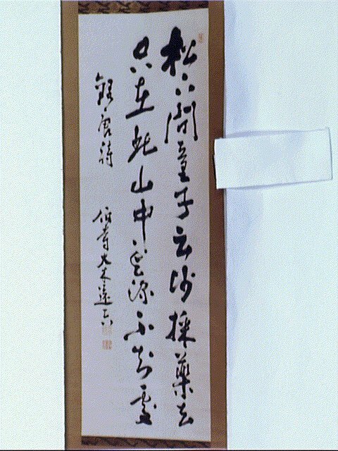 作品画像:五言絶句「松下問童子…」