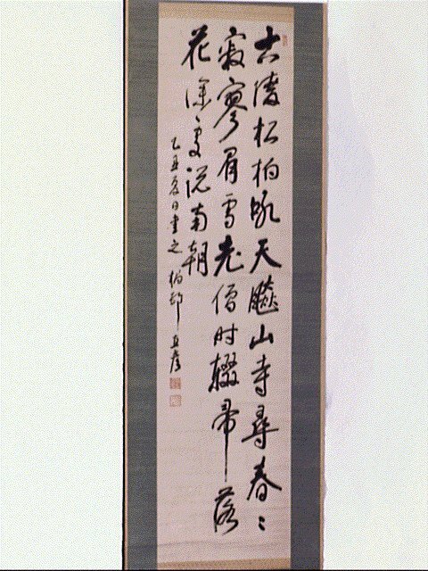 作品画像:七言絶句「古陵松柏…」