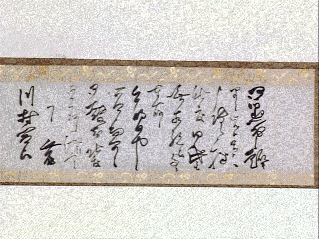 作品画像:大山巌書簡