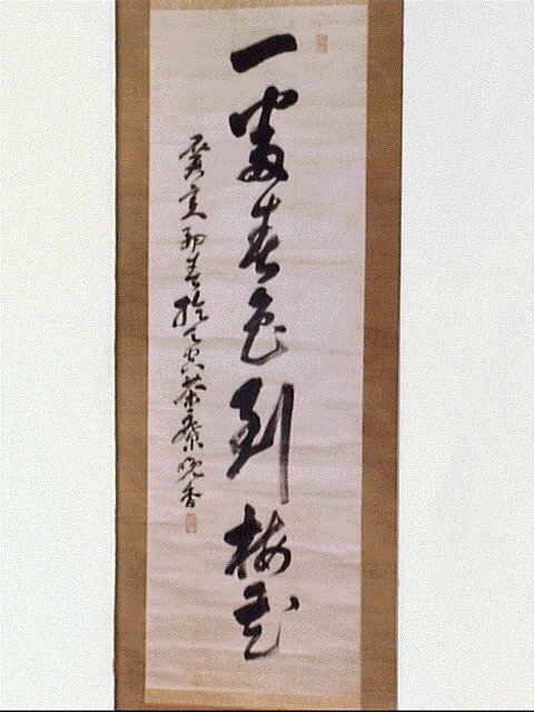 一行書「一番春色到梅花」