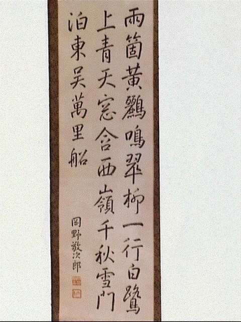 作品画像:七言絶句「両箇黄鶴鳴翠柳…」