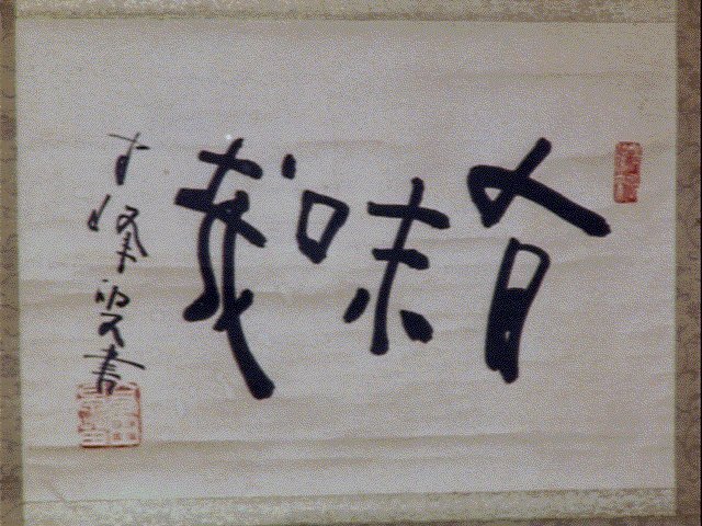 作品画像:三字書「有味哉」