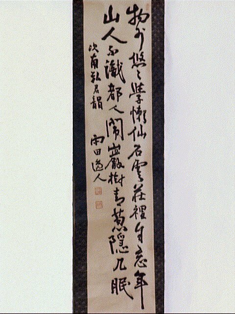 作品画像:七言絶句(南弘君の韻に次ぐ)