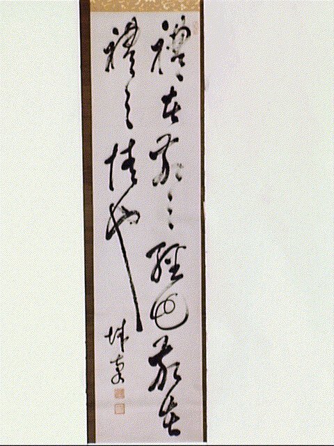 作品画像:二行書「礼在敬之経也…」