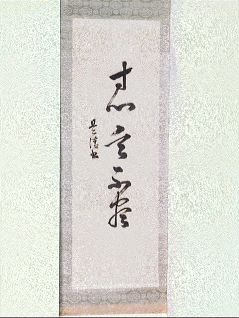作品画像:一行書「寸心是不尽」