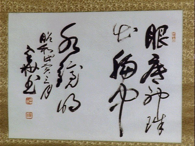 作品画像:書幅「眠底神降…」